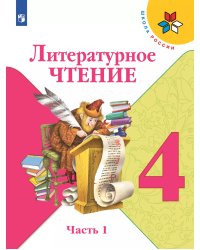 Климанова Школа России Литературное чтение 4 кл. В 2-х ч. Ч.1 ФП2019 ИП Просв.