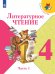 Климанова Школа России Литературное чтение 4 кл. В 2-х ч. Ч.1 ФП2019 ИП Просв.