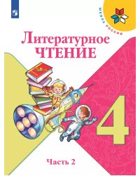 Климанова Школа России Литературное чтение 4 кл. В 2-х ч. Ч.2. ФП2019 ИП Просв.