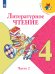 Климанова Школа России Литературное чтение 4 кл. В 2-х ч. Ч.2. ФП2019 ИП Просв.