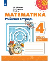 Дорофеев Перспектива Математика 4 кл. Рабочая тетрадь В двух частях. Часть 1 ФП2019 ИППросв.