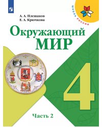 Плешаков Школа России Окружающий мир 4 кл. ч.2. ФП2019 ИП Просв.