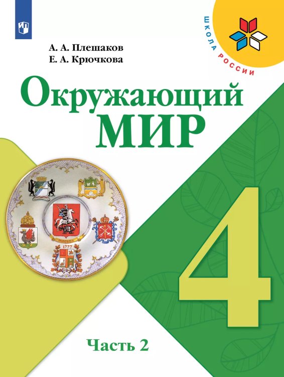 Плешаков Школа России Окружающий мир 4 кл. ч.2. ФП2019 ИП Просв.
