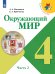 Плешаков Школа России Окружающий мир 4 кл. ч.2. ФП2019 ИП Просв.
