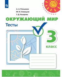 Плешаков,Новицкая Перспектива Окружающий мир 3 кл. Тесты ФП2019 ИП Просв.