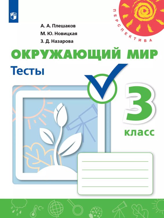 Плешаков,Новицкая Перспектива Окружающий мир 3 кл. Тесты ФП2019 ИП Просв.