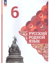 Александрова Русский родной язык 6 класс. УчебникФП2022Просв.