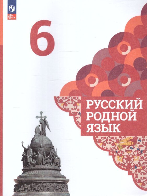 Александрова Русский родной язык 6 класс. УчебникФП2022Просв.