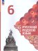 Александрова Русский родной язык 6 класс. УчебникФП2022Просв.