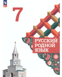 Александрова Русский родной язык 7 класс. Учебник ФП2022Просв.