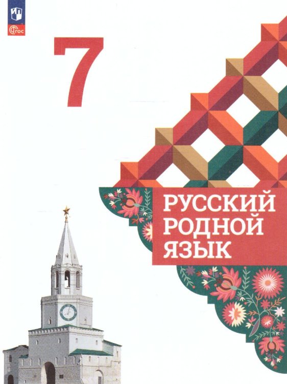 Александрова Русский родной язык 7 класс. Учебник ФП2022Просв.