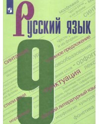 Бархударов Русский язык. 9 класс. УчебникФП2019 ИП Просв.
