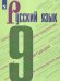Бархударов Русский язык. 9 класс. УчебникФП2019 ИП Просв.