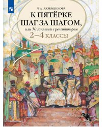 Ахременкова К 5 шаг за шагом 2-4 кл. Рус. язык Просв.