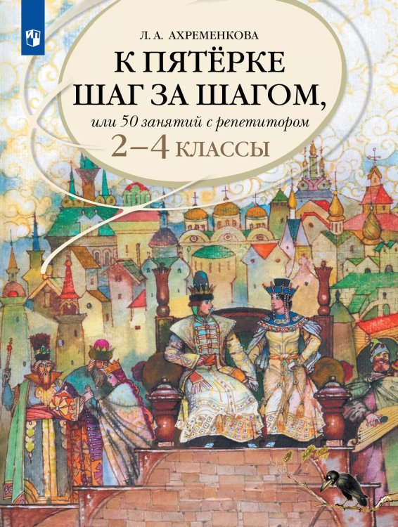  К 5 шаг за шагом 2-4 кл. Рус. язык Просв.