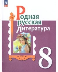 Александрова Родная русская литература. 8 класс. Учебник ФП2022Просв.