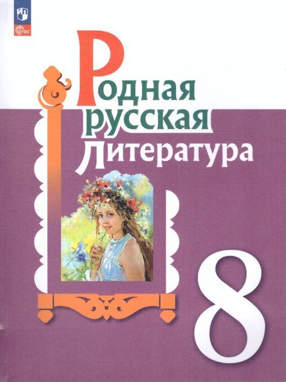 Александрова Родная русская литература. 8 класс. Учебник ФП2022Просв.