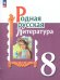Александрова Родная русская литература. 8 класс. Учебник ФП2022Просв.