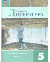 Коровина Литература 5 кл. Рт. В двух частях. Часть 1. ФП2022 Просв.