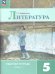 Коровина Литература 5 кл. Рт. В двух частях. Часть 1. ФП2022 Просв.