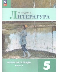 Коровина Литература 5 кл. Рт. В двух частях. Часть 2. ФП2022 Просв.