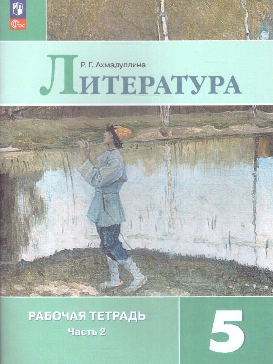 Коровина Литература 5 кл. Рт. В двух частях. Часть 2. ФП2022 Просв.