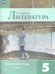 Коровина Литература 5 кл. Рт. В двух частях. Часть 2. ФП2022 Просв.
