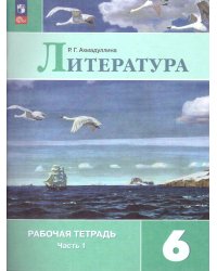 Полухина Литература 6 кл. Рт. В двух частях. Часть 1. ФП2022 Просв.