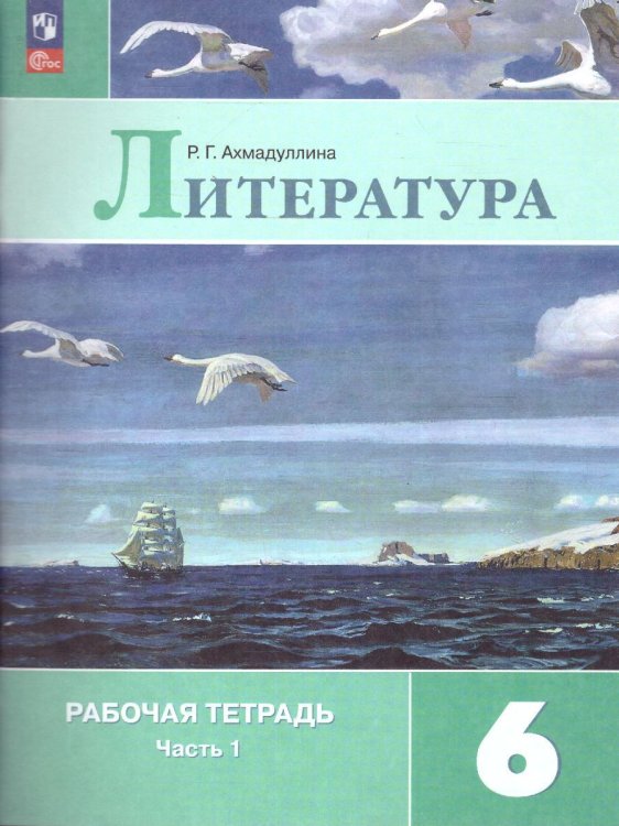 Полухина Литература 6 кл. Рт. В двух частях. Часть 1. ФП2022 Просв.