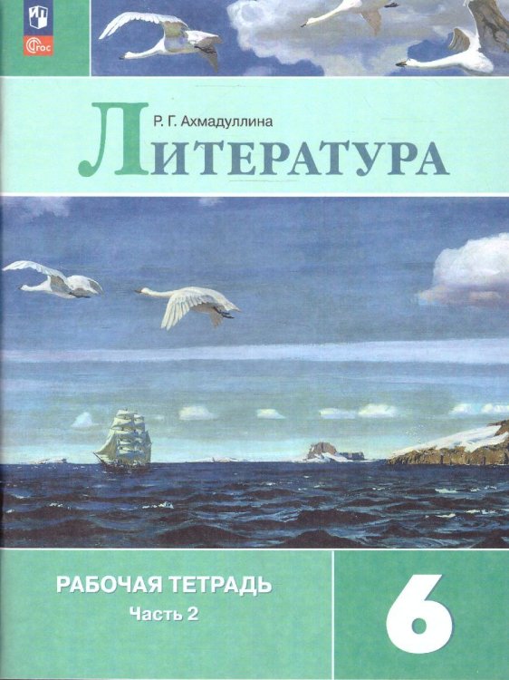 Полухина Литература 6 кл. Рт. В двух частях. Часть 2. ФП2022 Просв.