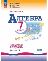 Макарычев Алгебра 7 кл. РТ в 2-х ч. ч.1. ФП2022 Просв.