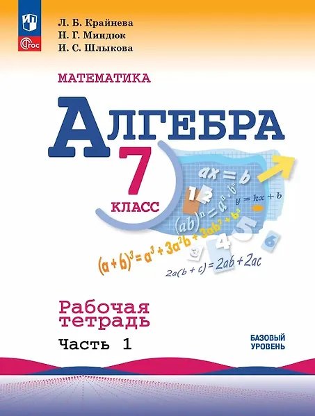 Макарычев Алгебра 7 кл. РТ в 2-х ч. ч.1. ФП2022 Просв.