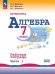 Макарычев Алгебра 7 кл. РТ в 2-х ч. ч.1. ФП2022 Просв.