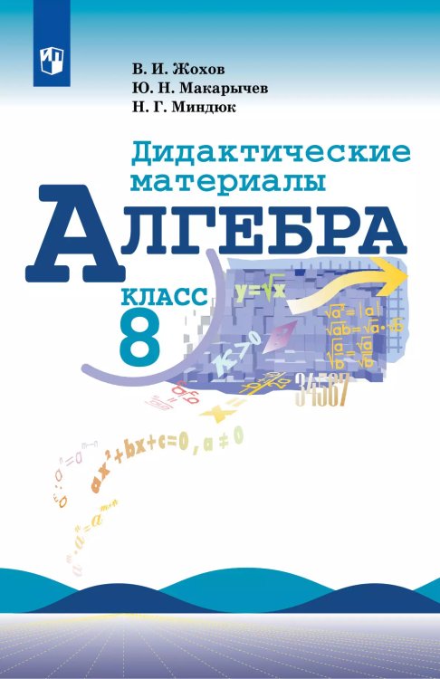 Макарычев Алгебра 8 кл. Дидактические материалы Жохов ФП2019 ИППросв.