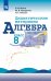 Макарычев Алгебра 8 кл. Дидактические материалы Жохов ФП2019 ИППросв.