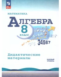 Макарычев Алгебра 8 кл. Дидактические материалыФП2022 Просв.