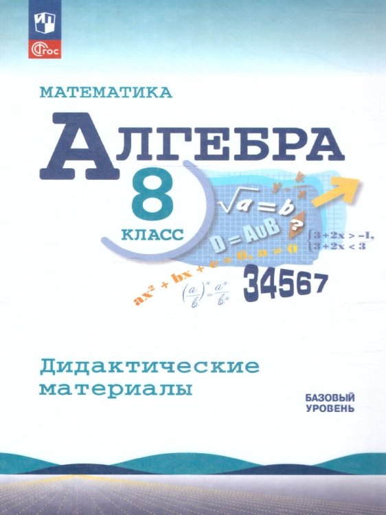 Макарычев Алгебра 8 кл. Дидактические материалыФП2022 Просв.