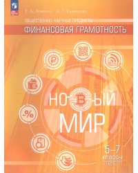 Хоменко Финансовая грамотность. Новый мир. 5-7 классы. Учебник. В 2 ч. Часть 1Просв.