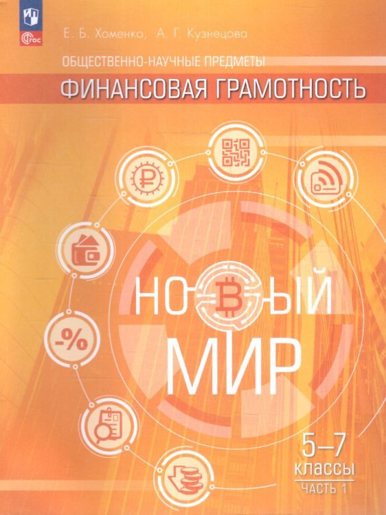 Хоменко Финансовая грамотность. Новый мир. 5-7 классы. Учебник. В 2 ч. Часть 1Просв.