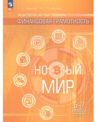 Хоменко Финансовая грамотность. Новый мир. 5-7 классы. Учебник. В 2 ч. Часть 2Просв.