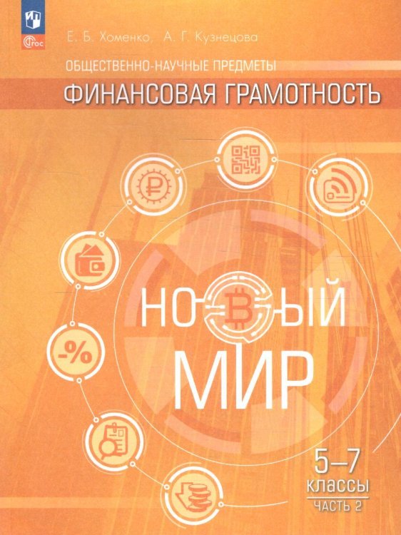 Хоменко Финансовая грамотность. Новый мир. 5-7 классы. Учебник. В 2 ч. Часть 2Просв.