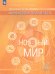 Хоменко Финансовая грамотность. Новый мир. 5-7 классы. Учебник. В 2 ч. Часть 2Просв.