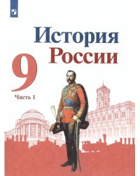 Торкунов История России. 9 класс. В 2-х частях. Часть 1 Просв.