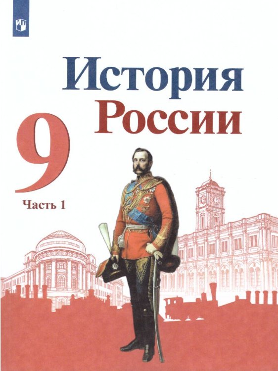 Торкунов История России. 9 класс. В 2-х частях. Часть 1 Просв.