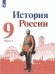 Торкунов История России. 9 класс. В 2-х частях. Часть 1 Просв.