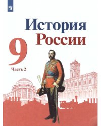 Торкунов История России. 9 класс. В 2-х частях. Часть 2 Просв.