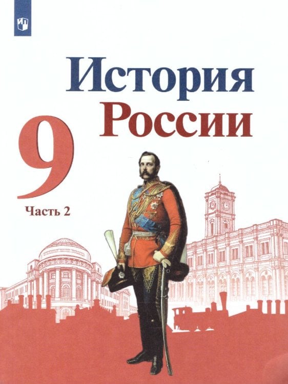 Торкунов История России. 9 класс. В 2-х частях. Часть 2 Просв.