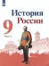 Торкунов История России. 9 класс. В 2-х частях. Часть 2 Просв.