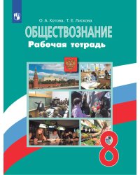 Боголюбов Обществознание 8 кл. Рабочая тетрадь 6-9ФП2019 ИП Просв.