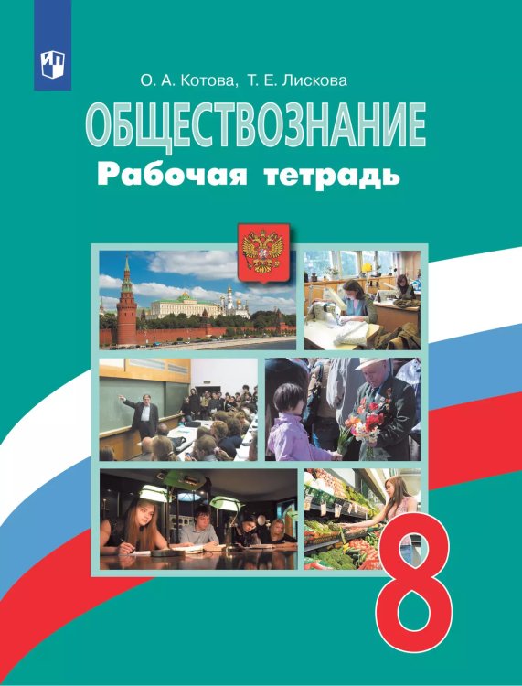 Боголюбов Обществознание 8 кл. Рабочая тетрадь 6-9ФП2019 ИП Просв.